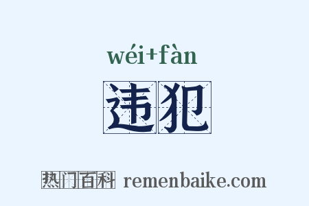 违犯是什么意思的图片